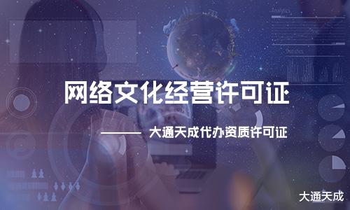 滿足這些條件才能申請(qǐng)網(wǎng)絡(luò)文化經(jīng)營(yíng)許可證，看看你知道嗎？